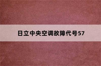 日立中央空调故障代号57