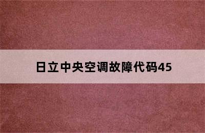 日立中央空调故障代码45