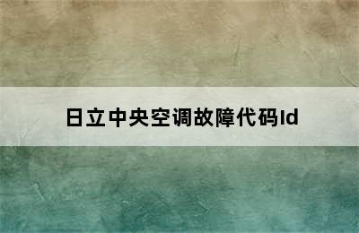 日立中央空调故障代码Id