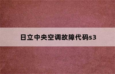 日立中央空调故障代码s3