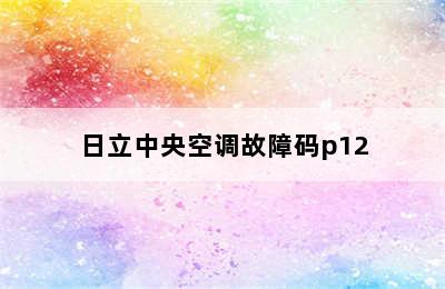 日立中央空调故障码p12