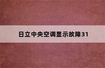 日立中央空调显示故障31