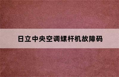 日立中央空调螺杆机故障码