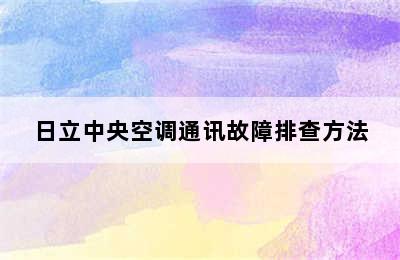 日立中央空调通讯故障排查方法