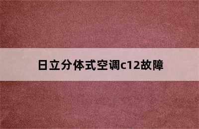 日立分体式空调c12故障