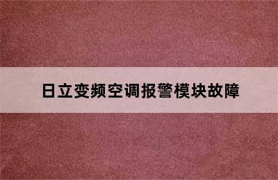 日立变频空调报警模块故障