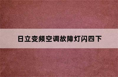 日立变频空调故障灯闪四下