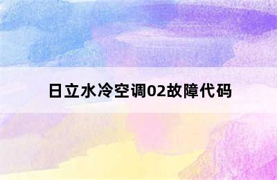 日立水冷空调02故障代码