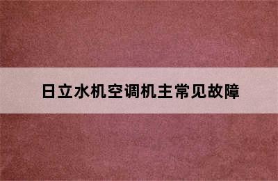 日立水机空调机主常见故障