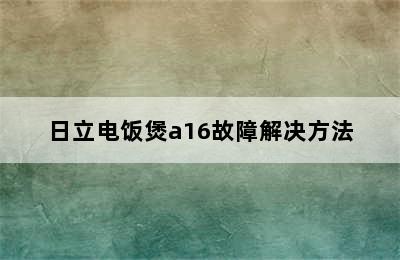 日立电饭煲a16故障解决方法