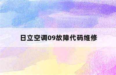 日立空调09故障代码维修