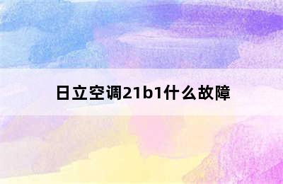 日立空调21b1什么故障