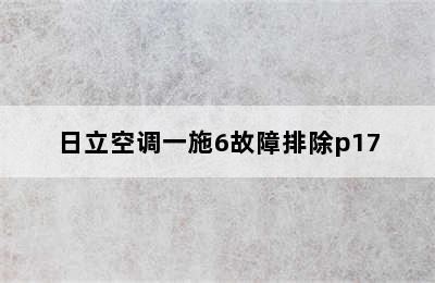 日立空调一施6故障排除p17