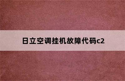 日立空调挂机故障代码c2