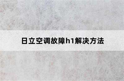 日立空调故障h1解决方法