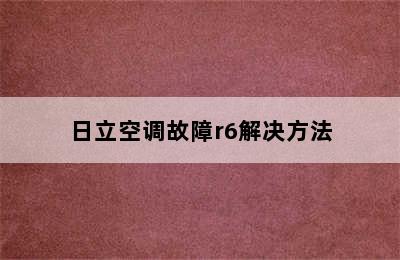 日立空调故障r6解决方法