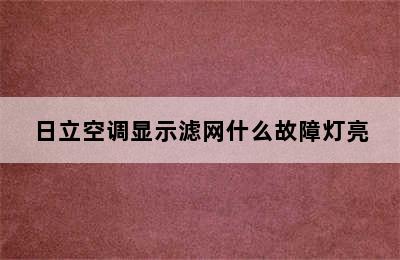 日立空调显示滤网什么故障灯亮