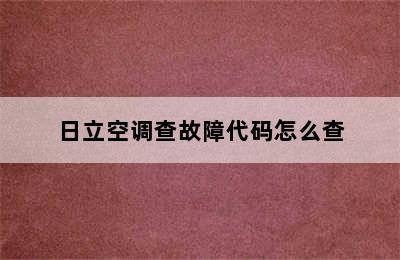 日立空调查故障代码怎么查