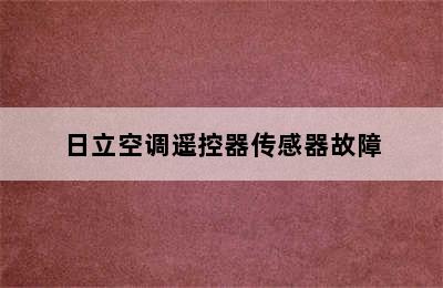 日立空调遥控器传感器故障