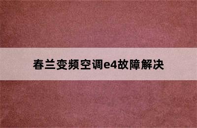 春兰变频空调e4故障解决