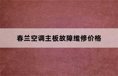 春兰空调主板故障维修价格