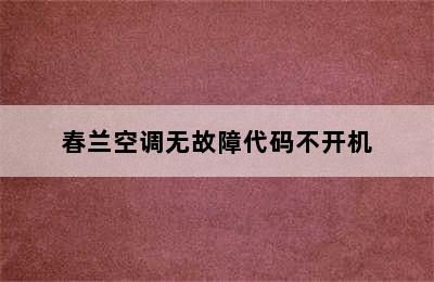 春兰空调无故障代码不开机