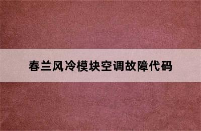 春兰风冷模块空调故障代码