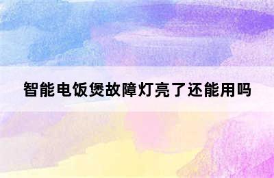 智能电饭煲故障灯亮了还能用吗