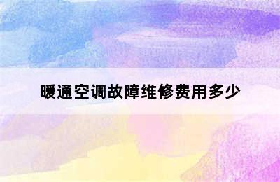 暖通空调故障维修费用多少