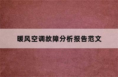 暖风空调故障分析报告范文