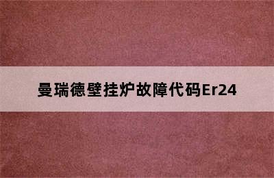 曼瑞德壁挂炉故障代码Er24