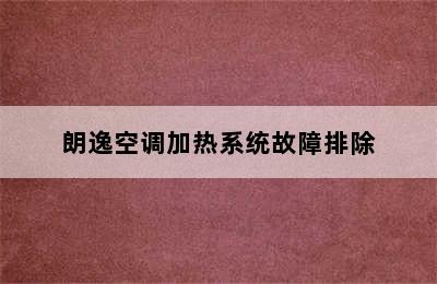 朗逸空调加热系统故障排除