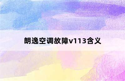 朗逸空调故障v113含义