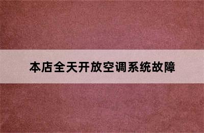 本店全天开放空调系统故障