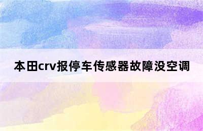 本田crv报停车传感器故障没空调