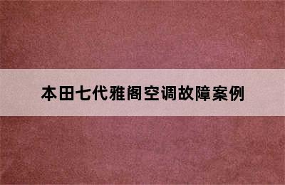 本田七代雅阁空调故障案例