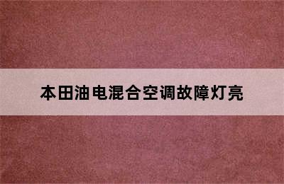 本田油电混合空调故障灯亮