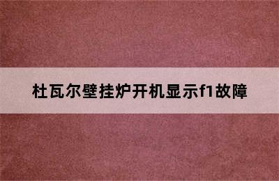 杜瓦尔壁挂炉开机显示f1故障