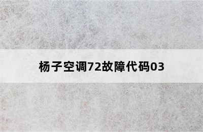 杨子空调72故障代码03