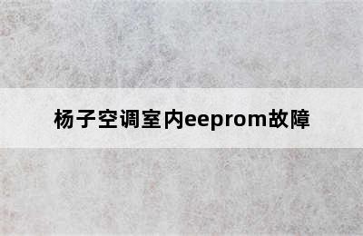 杨子空调室内eeprom故障