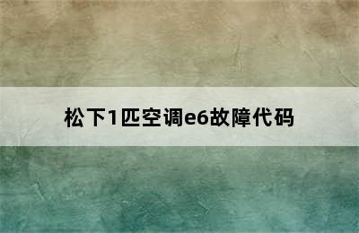 松下1匹空调e6故障代码