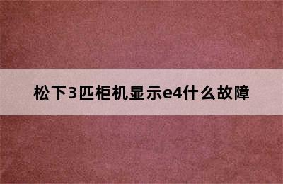 松下3匹柜机显示e4什么故障