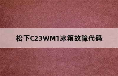 松下C23WM1冰箱故障代码