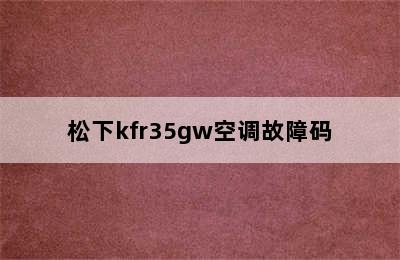 松下kfr35gw空调故障码