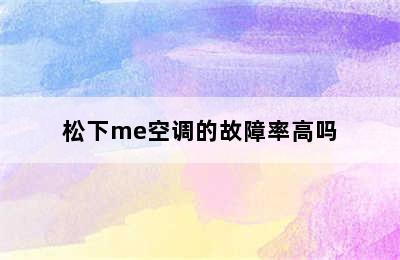 松下me空调的故障率高吗