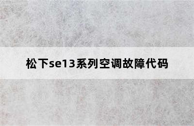 松下se13系列空调故障代码