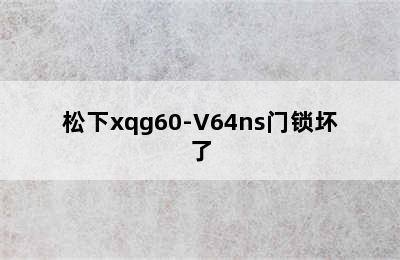 松下xqg60-V64ns门锁坏了