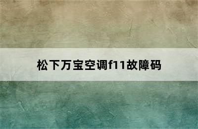 松下万宝空调f11故障码