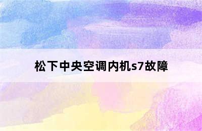 松下中央空调内机s7故障