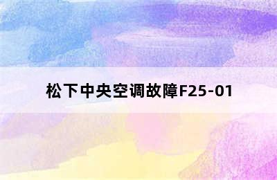 松下中央空调故障F25-01